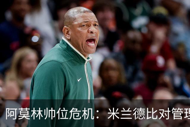 阿莫林帅位危机：米兰德比对管理层评估的影响